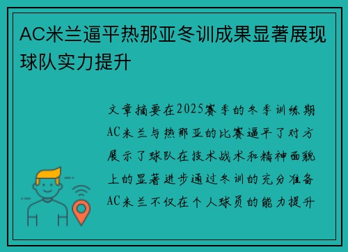 AC米兰逼平热那亚冬训成果显著展现球队实力提升