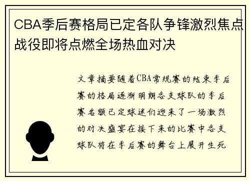CBA季后赛格局已定各队争锋激烈焦点战役即将点燃全场热血对决