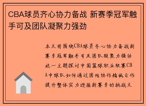 CBA球员齐心协力备战 新赛季冠军触手可及团队凝聚力强劲