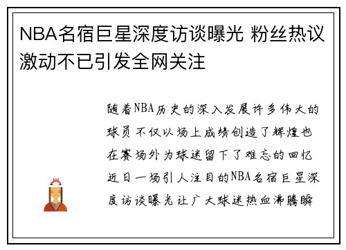 NBA名宿巨星深度访谈曝光 粉丝热议激动不已引发全网关注