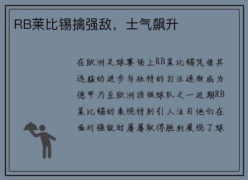 RB莱比锡擒强敌，士气飙升