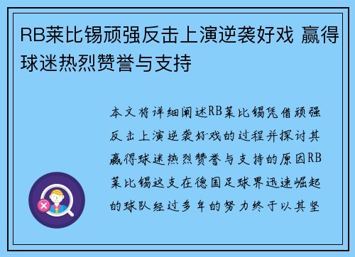 RB莱比锡顽强反击上演逆袭好戏 赢得球迷热烈赞誉与支持