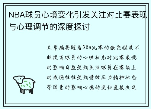 NBA球员心境变化引发关注对比赛表现与心理调节的深度探讨 NBA球员心境变化引发关注对比赛表现与心理调节的深度探讨