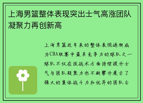 上海男篮整体表现突出士气高涨团队凝聚力再创新高
