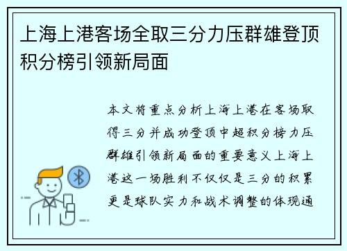 上海上港客场全取三分力压群雄登顶积分榜引领新局面