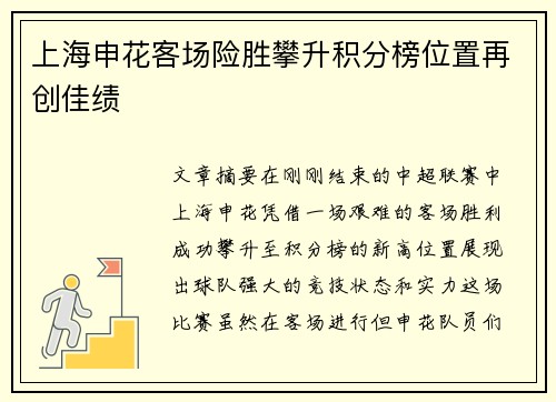 上海申花客场险胜攀升积分榜位置再创佳绩