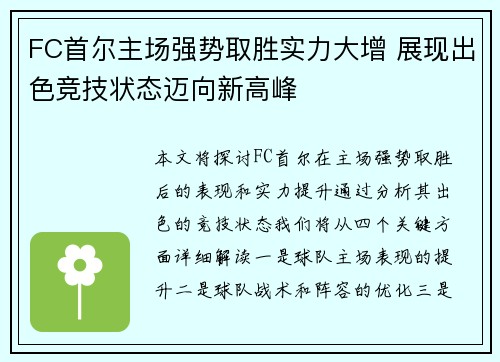 FC首尔主场强势取胜实力大增 展现出色竞技状态迈向新高峰