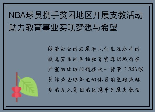 NBA球员携手贫困地区开展支教活动 助力教育事业实现梦想与希望