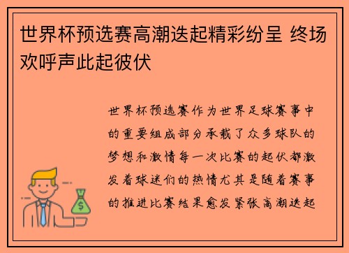 世界杯预选赛高潮迭起精彩纷呈 终场欢呼声此起彼伏