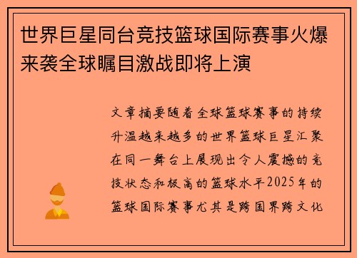 世界巨星同台竞技篮球国际赛事火爆来袭全球瞩目激战即将上演