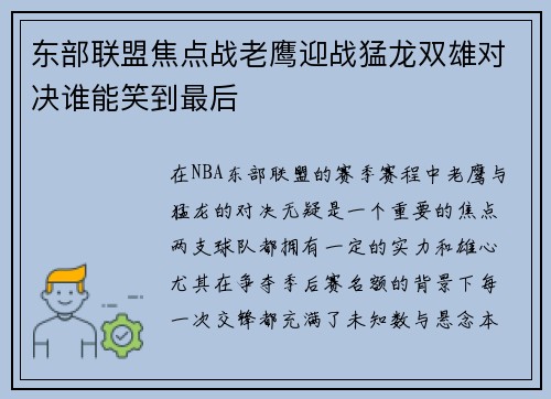 东部联盟焦点战老鹰迎战猛龙双雄对决谁能笑到最后
