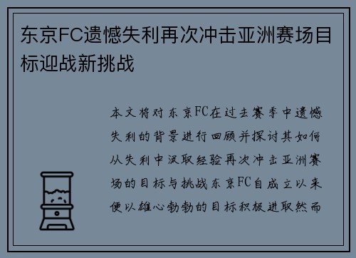 东京FC遗憾失利再次冲击亚洲赛场目标迎战新挑战