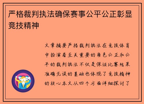 严格裁判执法确保赛事公平公正彰显竞技精神