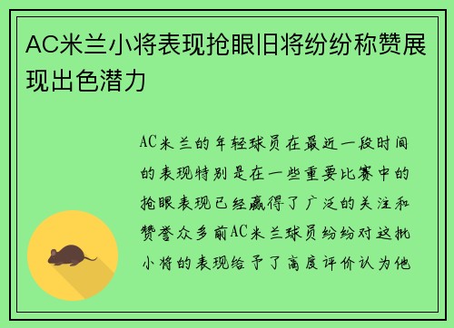 AC米兰小将表现抢眼旧将纷纷称赞展现出色潜力