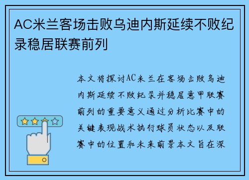 AC米兰客场击败乌迪内斯延续不败纪录稳居联赛前列