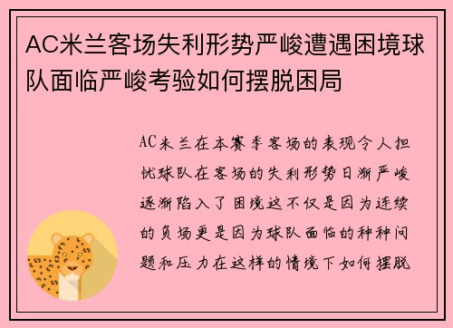 AC米兰客场失利形势严峻遭遇困境球队面临严峻考验如何摆脱困局