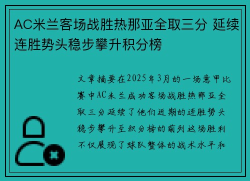 AC米兰客场战胜热那亚全取三分 延续连胜势头稳步攀升积分榜