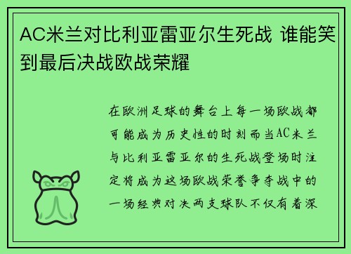 AC米兰对比利亚雷亚尔生死战 谁能笑到最后决战欧战荣耀