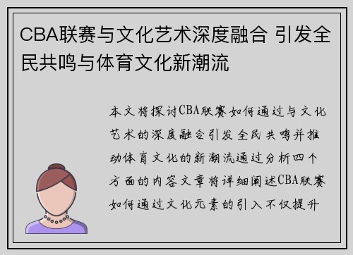CBA联赛与文化艺术深度融合 引发全民共鸣与体育文化新潮流