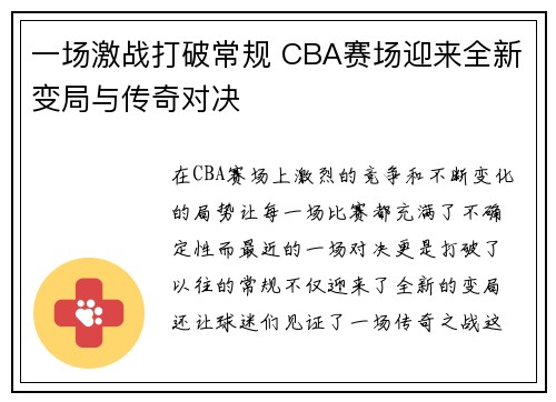 一场激战打破常规 CBA赛场迎来全新变局与传奇对决