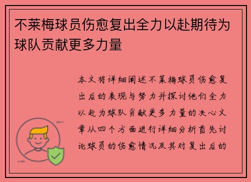 不莱梅球员伤愈复出全力以赴期待为球队贡献更多力量