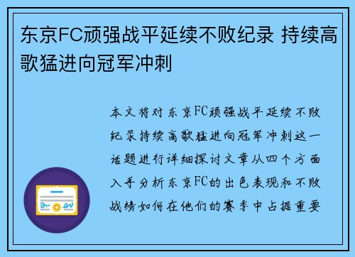 东京FC顽强战平延续不败纪录 持续高歌猛进向冠军冲刺