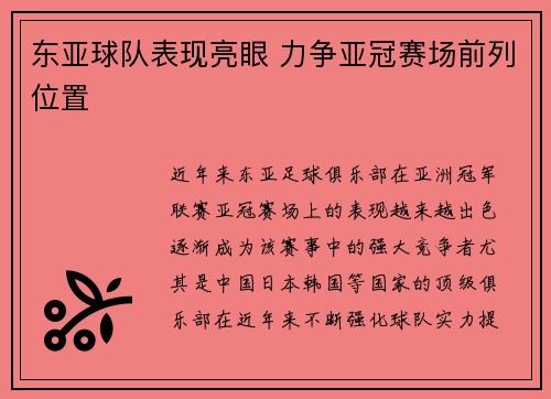 东亚球队表现亮眼 力争亚冠赛场前列位置
