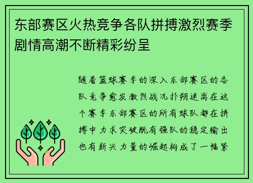 东部赛区火热竞争各队拼搏激烈赛季剧情高潮不断精彩纷呈