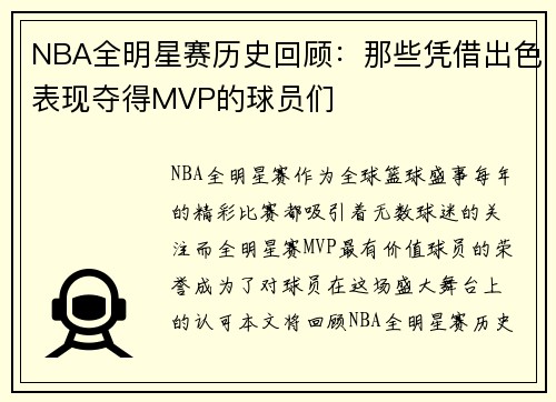 NBA全明星赛历史回顾：那些凭借出色表现夺得MVP的球员们