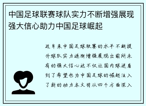 中国足球联赛球队实力不断增强展现强大信心助力中国足球崛起