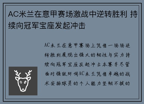 AC米兰在意甲赛场激战中逆转胜利 持续向冠军宝座发起冲击