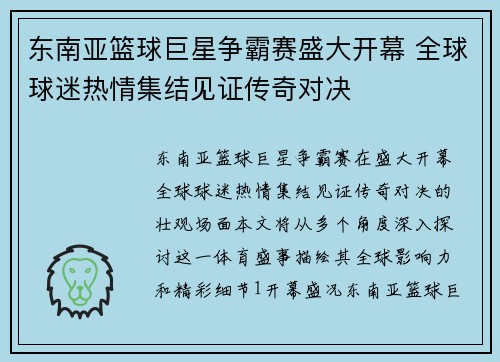 东南亚篮球巨星争霸赛盛大开幕 全球球迷热情集结见证传奇对决