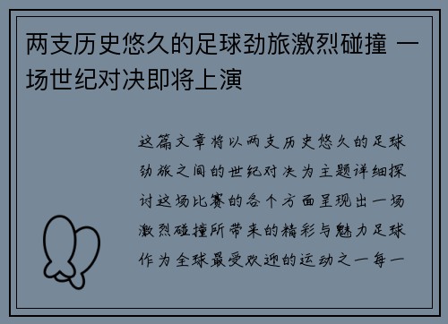 两支历史悠久的足球劲旅激烈碰撞 一场世纪对决即将上演