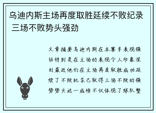 乌迪内斯主场再度取胜延续不败纪录 三场不败势头强劲