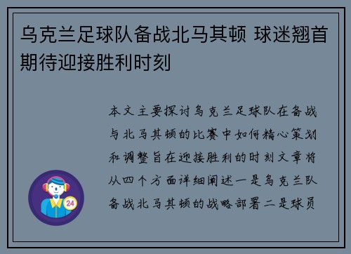 乌克兰足球队备战北马其顿 球迷翘首期待迎接胜利时刻