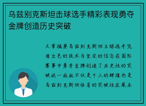 乌兹别克斯坦击球选手精彩表现勇夺金牌创造历史突破
