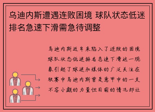 乌迪内斯遭遇连败困境 球队状态低迷排名急速下滑需急待调整