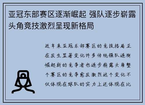 亚冠东部赛区逐渐崛起 强队逐步崭露头角竞技激烈呈现新格局