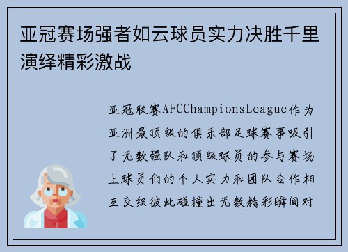 亚冠赛场强者如云球员实力决胜千里演绎精彩激战