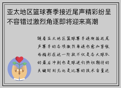 亚太地区篮球赛季接近尾声精彩纷呈不容错过激烈角逐即将迎来高潮