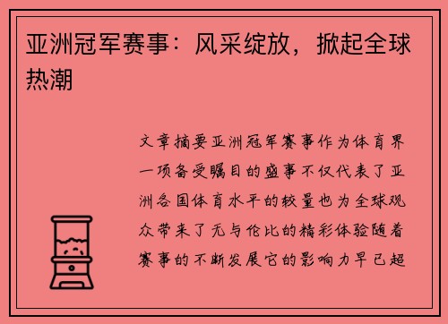 亚洲冠军赛事：风采绽放，掀起全球热潮