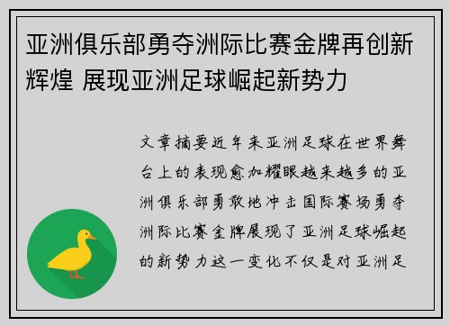亚洲俱乐部勇夺洲际比赛金牌再创新辉煌 展现亚洲足球崛起新势力