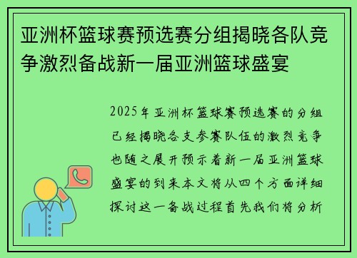 亚洲杯篮球赛预选赛分组揭晓各队竞争激烈备战新一届亚洲篮球盛宴