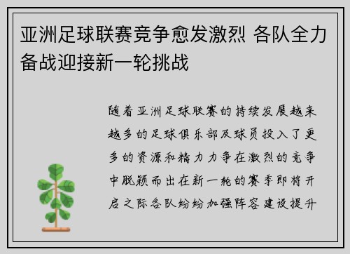 亚洲足球联赛竞争愈发激烈 各队全力备战迎接新一轮挑战