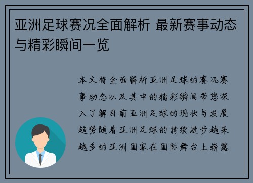 亚洲足球赛况全面解析 最新赛事动态与精彩瞬间一览