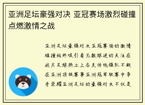 亚洲足坛豪强对决 亚冠赛场激烈碰撞点燃激情之战