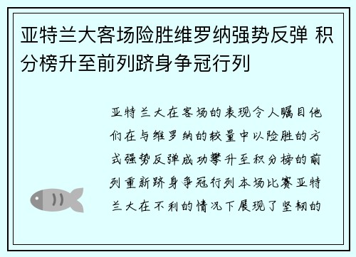 亚特兰大客场险胜维罗纳强势反弹 积分榜升至前列跻身争冠行列