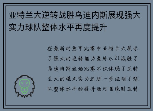 亚特兰大逆转战胜乌迪内斯展现强大实力球队整体水平再度提升