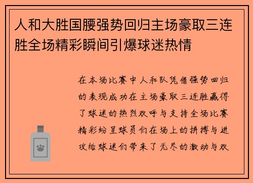 人和大胜国腰强势回归主场豪取三连胜全场精彩瞬间引爆球迷热情