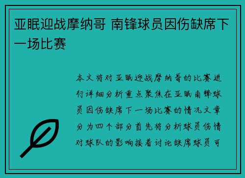 亚眠迎战摩纳哥 南锋球员因伤缺席下一场比赛